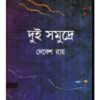 Dui Samudre || Debesh Roy