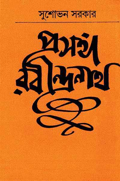Prasanga Rabindranath (প্রসঙ্গ রবীন্দ্রনাথ) || Sushovon Sarkar