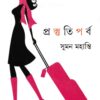 Prostuti Parba ll Suman Mohanti