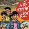 Ek Dozon Goyenda Pupul (এক ডজন গোয়েন্দা পুপুল ) || Indira Mukhopadhyay