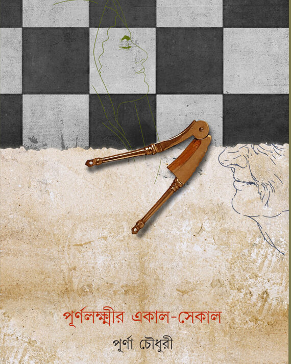PURNOLAXMIR EKAL SEKAL || Purna Chowdhury