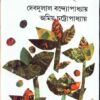 Chhotoder Bishay Abritti ll Debdulal Bandyopadhyay & Amiya Chattopadhyay