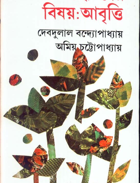 Chhotoder Bishay Abritti ll Debdulal Bandyopadhyay & Amiya Chattopadhyay