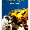 Bigyaner Jadukar ll Shyamal Chakraborty