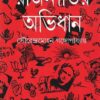 RAJNITIR ABHIDHAN || SOURENDRA MOHAN GANGOPADHYAY