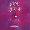 Rahosyo Romancho Bhoy Songroho (রহস্য রোমাঞ্চ ভয় সংগ্রহ )
