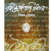 Rabindra Patrabhidhan || Bijan Ghosal