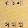 RACHANA SAMAGRA 1 || SHAMBHU MITRA