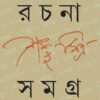 RACHANA SAMAGRA 3 || SHAMBHU MITRA