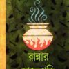 RANNAR HATEKHARI || SHATARUPA BANDYOPADHYAY