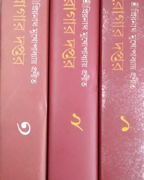 Darogar Daftar Set of 3 Volumes || Priyonath Mukhopadhyay || দারোগার দফতরের ৩ টি খণ্ড একত্রে || প্রিয়নাথ মুখোপাধ্যায়