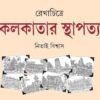 REKHACHITRE KOLKATAR STHAPATYA || NITAI BISWAS