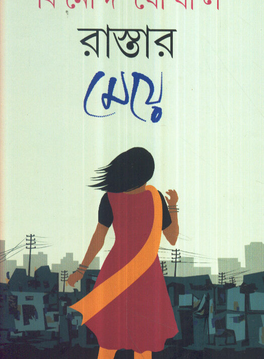 RASTAR MEYE || BINOD GHOSHAL