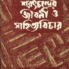 Saratchandrer Jibani O Sahityavichar || Dr. Ajit Kumar Ghosh || শরৎচন্দ্রের জীবনী ও  সাহিত্যবিচার || অজিত কুমার ঘোষ ড