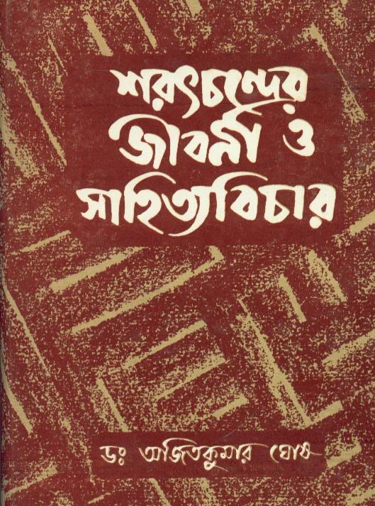 Saratchandrer Jibani O Sahityavichar || Dr. Ajit Kumar Ghosh || শরৎচন্দ্রের জীবনী ও  সাহিত্যবিচার || অজিত কুমার ঘোষ ড