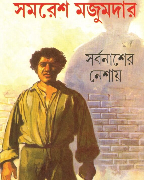 SARBANASHER NESHAY || SAMARESH MAJUMDAR