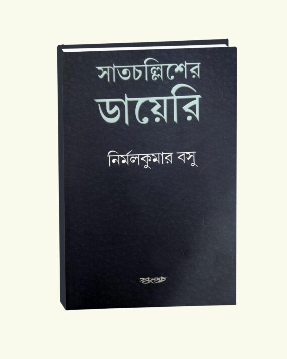 Satcholliser Diary || Nirmal Kumar Bose || সাতচল্লিশের ডায়েরি || নির্মল কুমার বোস