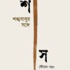 Shankha Babur Sange || Soumen Paul