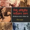 Sidhu Chowdhury'r Cycle Bhraman || Nita Mondal