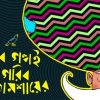 Sob Galpoi Garib Rajamoshay-er || Gour Bairagi
