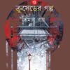 Swed-Rokto O Cruseder Galpo || Tamal Roy