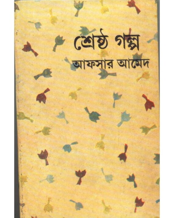 Sreshtha Galpa || Afsar Ahmed || শ্রেষ্ঠ গল্প || আফসার আহমেদ