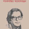 Shataksandhir Alokranjan || Hindol Bhattacharya