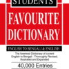 STUDENTS FAVOURITE DICTIONARY ||