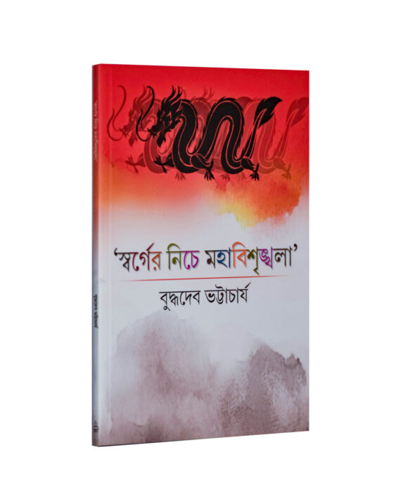 Swarger Niche Mahabishrinkhala || Buddhadeb Bhattacharjee