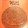 Sadhak Jiban Samagra || Abadhut || সাধক জীবন সমগ্র || অবদূত