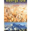 SADHUSANTER DESHE || NIGURANANDA
