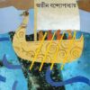 SAGARJALE || ATIN BANDYOPADHYAY