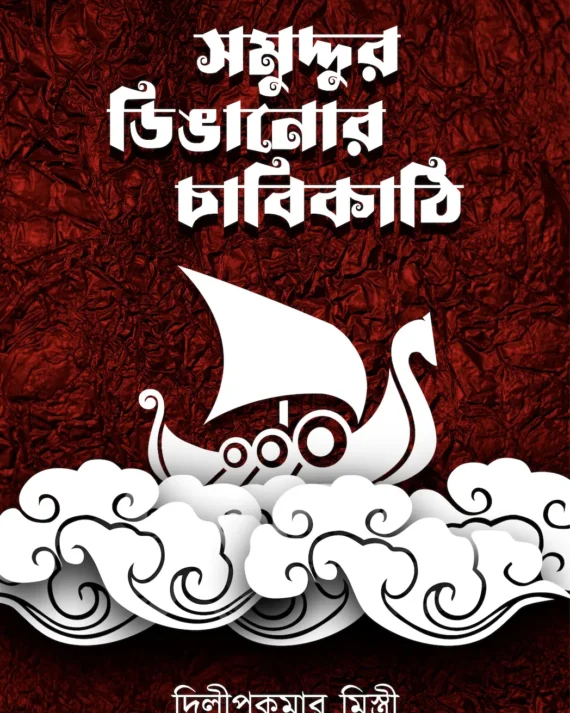 Samuddur Dinganor Chabikanthi || Dilip Kumar Mistri || সমুদ্দুর ডিঙ্গানোর চাবিকাঠি || দিলীপকুমার মিস্ত্রী