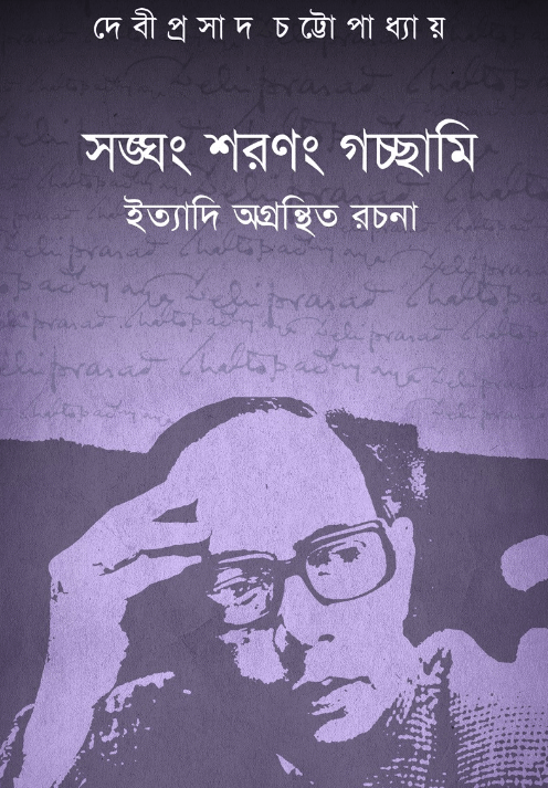 Sangham Sharangam Gachhami : Ittyadi Agrantitha Rachana || Debiprasad Chattopadhya