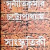 Sanskritiki || Sunitikumar Chattopadhyay || সাংস্কৃতিকী || সুনীতিকুমার চট্টোপাধ্যায়