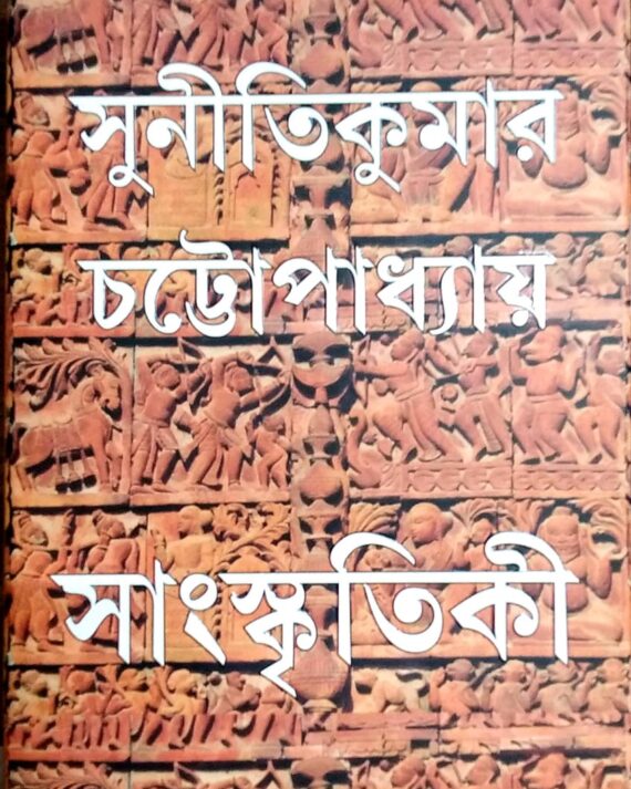 Sanskritiki || Sunitikumar Chattopadhyay || সাংস্কৃতিকী || সুনীতিকুমার চট্টোপাধ্যায়
