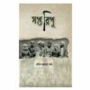 Saptaripu || Rabin Jaman Khan || সপ্তরিপু || রবিন জামান খান