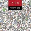 SARAS GALPA SAMAGRA BY TARAPADA ROY || তারাপদ রায়ের সরস গল্প সমগ্র