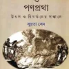 Satipratha O Panpratha || Subrataa Sen | সতীপ্রথা ও পণপ্রথা || সুব্রতা সেন