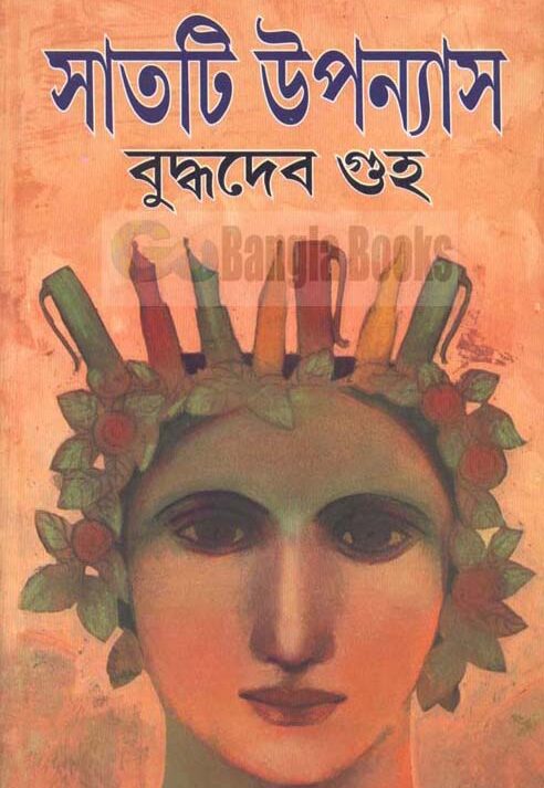 Satti Upanyas by  Buddhadeb Guha || সাতটি উপন্যাস || বুদ্ধদেব গুহ