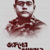 Taruner Ahaban || Subhas Chandra Bose