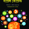 Science Quest || Amarnath Roy || সায়েন্স কোয়েস্ট || অমরনাথ রায়