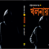 Rashtranayakder Galpa Vol -1 | Khal Nayak | Suman Bhattacharya
