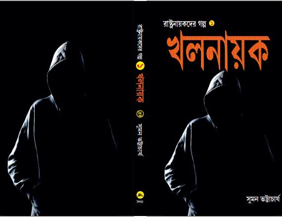 Rashtranayakder Galpa Vol -1 | Khal Nayak | Suman Bhattacharya