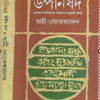 Upanishad Vol 2 || Swami Lokeswarananda || Pratham Atti Upanishader Shankarvasya Anujai Baykkha