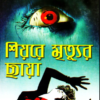 Shiyore Mrityur Chhaya || শিয়রে মৃত্যুর ছায়া