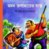 Madan Tapadarer Bakso || Shirshendu Mukhopadhyay || মদন তপাদারের বাক্স || শীর্ষেন্দু মুখোপাধ্যায়