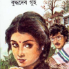 PARDESHIA || BUDDHADEB GUHA