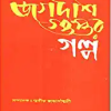 JAGADISH GUPTAR GALPA || JAGADISH GUPTA