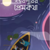 Ishwarpurer Premkatha || Debjyoti Bhattacharyya || ঈশ্বরপুরের প্রেমকথা || দেবজ্যোতি ভট্টাচার্য